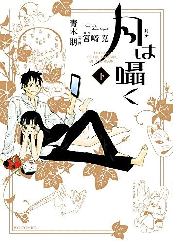 月は囁く (上下巻 全巻) (1-2巻 全巻)