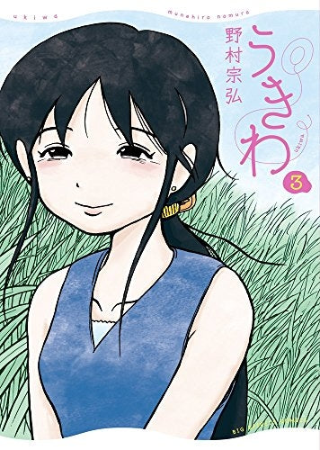 うきわ (1-3巻 最新刊)