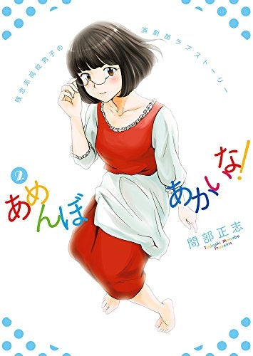あめんぼあかいな (1-2巻 最新刊)
