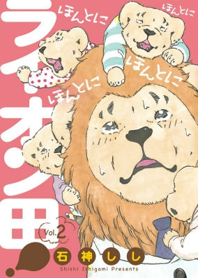 ほんとにほんとにほんとにほんとにライオン田 (1-2巻 最新刊)