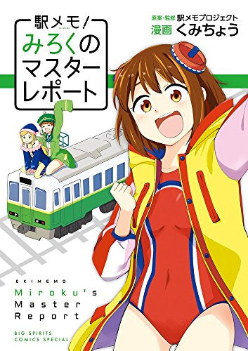 駅メモ!~みろくのマスターレポート~ (1巻 全巻)
