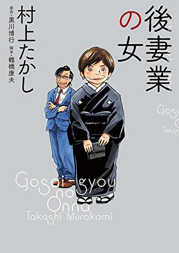 後妻業の女 (1巻 全巻)