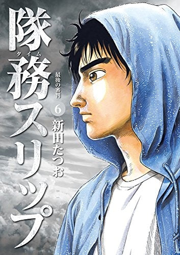隊務スリップ (1-6巻 最新刊)