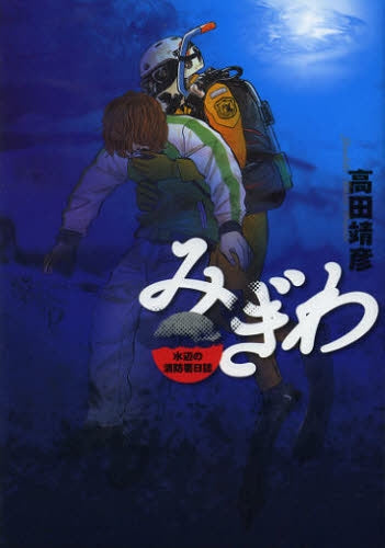 みぎわ 水辺の消防署日誌