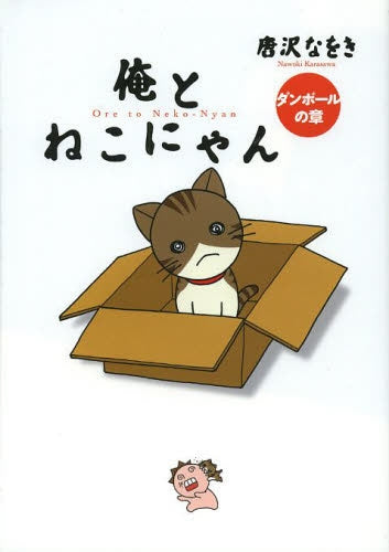 俺とねこにゃん ダンボールの章