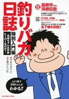 釣りバカ日誌特別入門編 ~浜崎ちゃんは何故ヒーローなのか?~