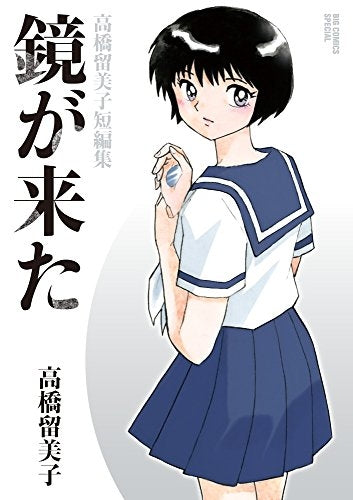 鐘が来た 高橋留美子短編集