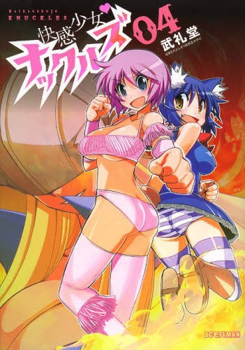 快感少女・ナックルズ (1-4巻 最新刊)