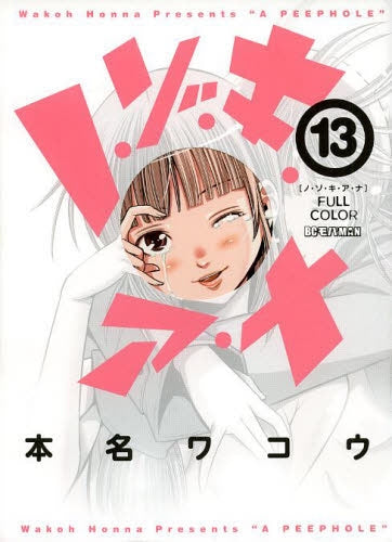 ノ・ゾ・キ・ア・ナ フルカラー (1-13巻 最新刊)