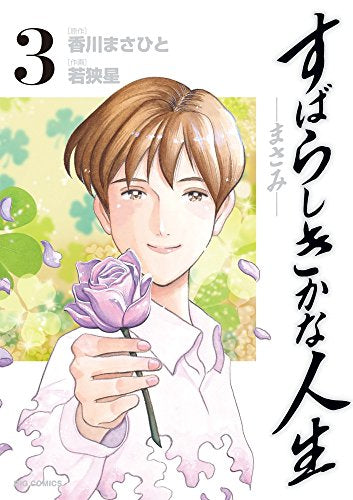 すばらしきかな人生-まさみ- (1-3巻 全巻)