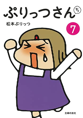 ぷりっつさんち(1-7巻 最新刊) – world-manga10