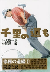 千里の道も・修羅の道篇 (1-6巻 最新刊)