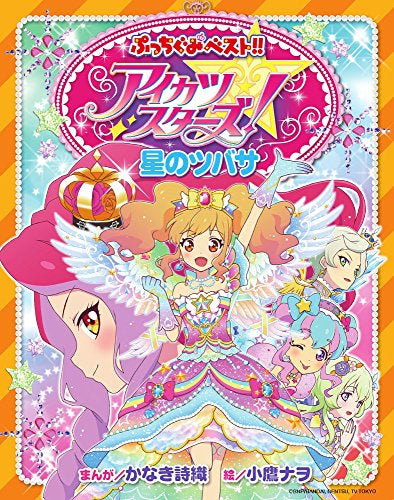 アイカツスターズ! 星のツバサ (1巻 全巻)