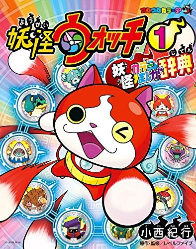 妖怪ウォッチ ~妖怪カラーまんが辞典~