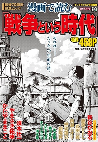 戦後70周年記念ムック 漫画で読む「戦争という時代」