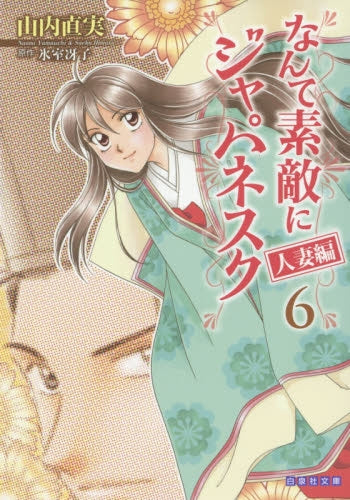 なんて素敵にジャパネスク 人妻編 (1-6巻 最新刊)