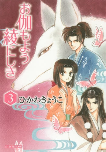 お伽もよう綾にしき (1-3巻 全巻)