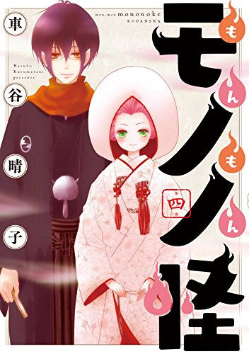 もんもんモノノ怪 (1-4巻 全巻)