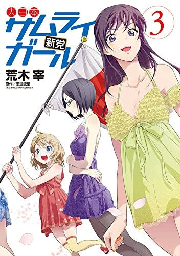 大日本サムライガール新党 (1-3巻 全巻)