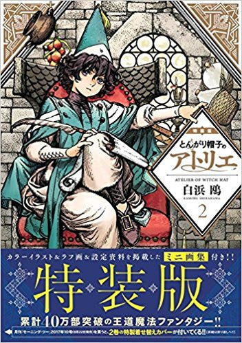 とんがり帽子のアトリエ(2) 特装版
