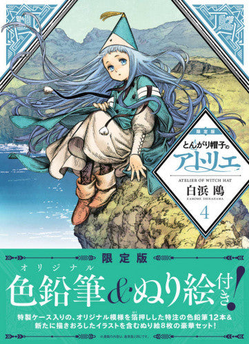 とんがり帽子のアトリエ(4) 限定版【予約:2018年9月21日発売予定】