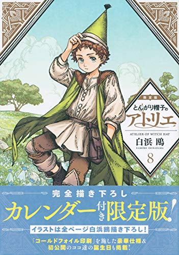とんがり帽子のアトリエ(8) 完全描き下ろしカレンダー付き限定版