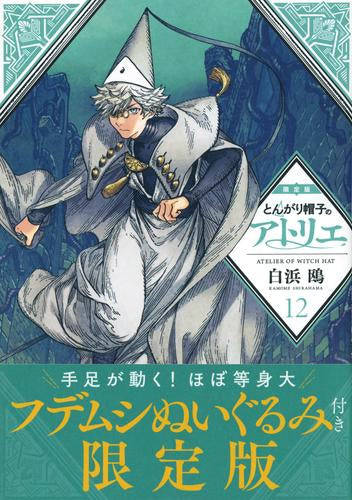 とんがり帽子のアトリエ(12) 限定版
