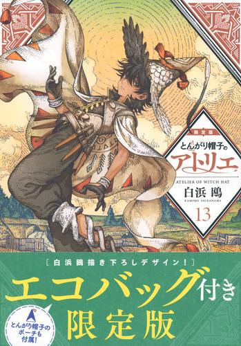 とんがり帽子のアトリエ(13) 限定版