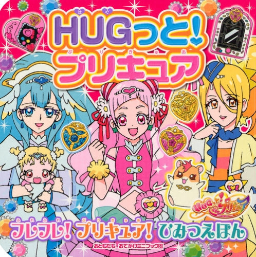 HUGっと!プリキュア フレフレ! プリキュア! ひみつえほん (1巻 全巻)