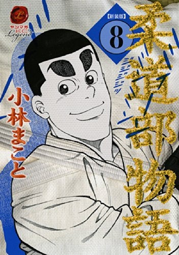 新装版 柔道部物語 (1-8巻 最新刊)