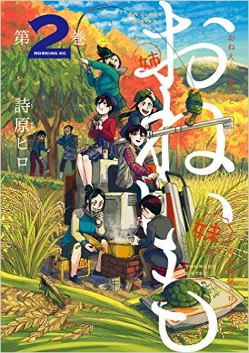 おねいも (1-2巻 最新刊)