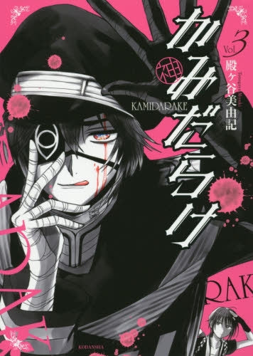 かみだらけ (1-3巻 最新刊)