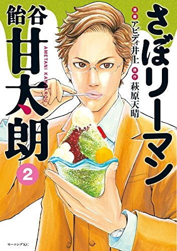 さぼリーマン 飴谷甘太朗 (1-2巻 最新刊)