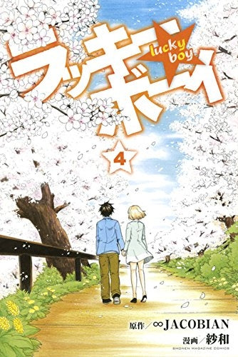 ラッキーボーイ (1-4巻 最新刊)