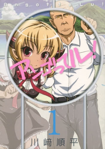 アンゴってル!