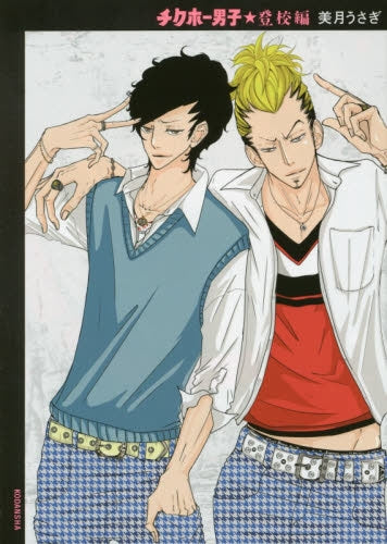 チクホー男子☆登校編