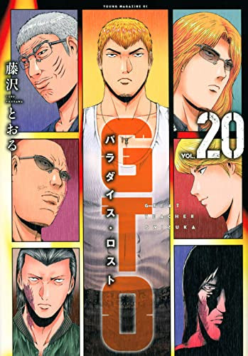 GTO パラダイス・ロスト (1-20巻 最新刊)