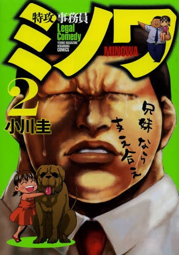 特攻事務員ミノワ (1-2巻 最新刊)