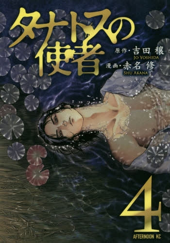 タナトスの使者 (1-4巻 最新刊)