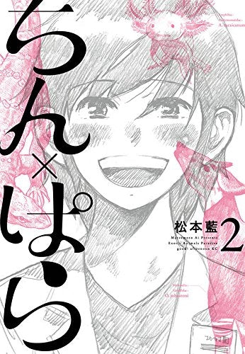 ちん×ばら (1-2巻 全巻)