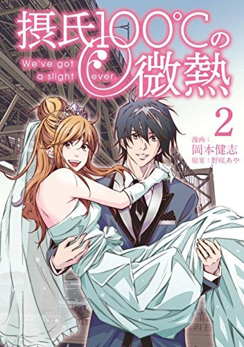 摂氏100℃の微熱 (1-2巻 最新刊)