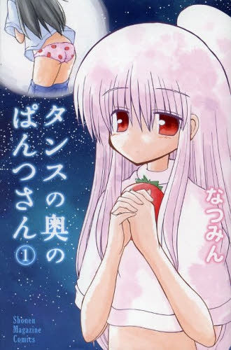 タンスの奥のぱんつさん 1