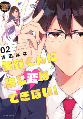 矢野くんに推し変はできない!(1-2巻 最新刊)