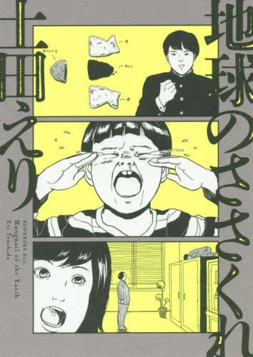 地球のささくれ