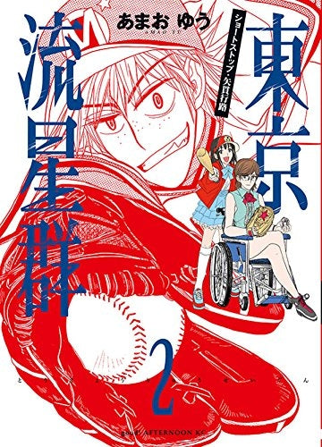 東京流星群 (1-2巻 最新刊)