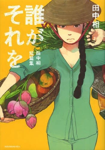 誰がそれを -田中相短篇集-