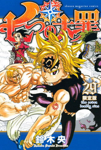 七つの大罪(29) 特製卓上カレンダー付き限定版【予約:2017年12月15日発売予定】