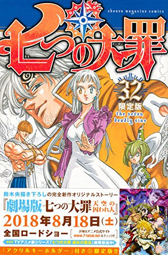 七つの大罪(32) 限定版