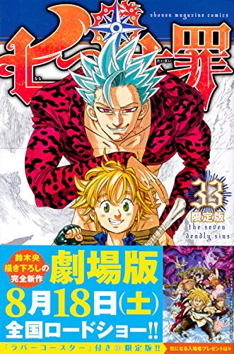七つの大罪(33) 限定版