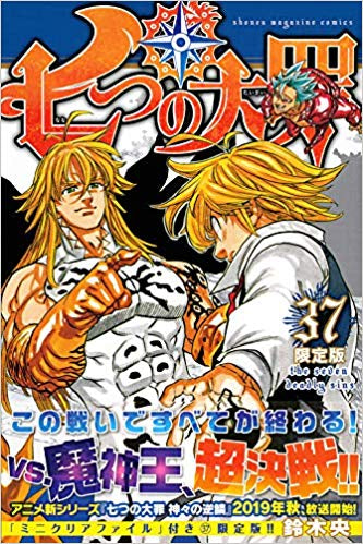 七つの大罪(37) 限定版